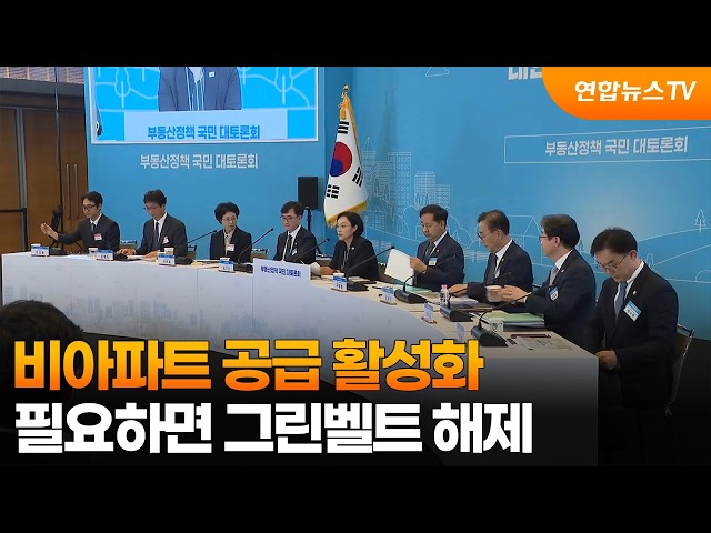 "비아파트 공급 활성화…필요하면 그린벨트 해제" / 연합뉴스TV (YonhapnewsTV)