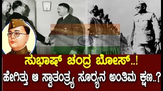 ಸುಭಾಷ್ ಚಂದ್ರಬೋಸ್..! ಆ ಅಂತಿಮ ಕ್ಷಣದಲ್ಲಿ ನಿಜಕ್ಕೂ ಆಗಿದ್ದೇನು..? Story of Subhash Chandra Bose