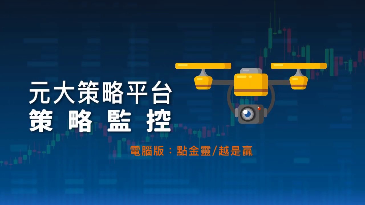 【策略監控】電腦版教學 - 元大證券策略交易平台