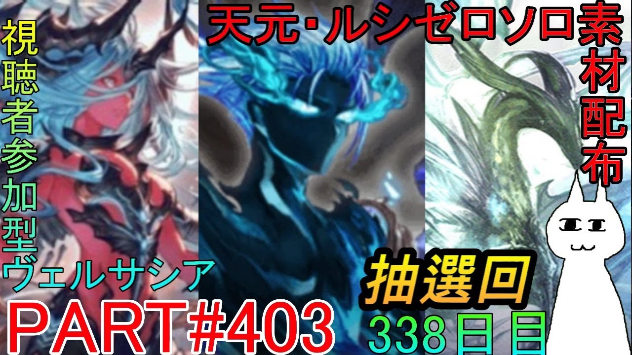 【グラブル】#403 抽選形式で天元・ルシゼロソロ＆素材配布&ヴェルサシアマルチ！【338日目】