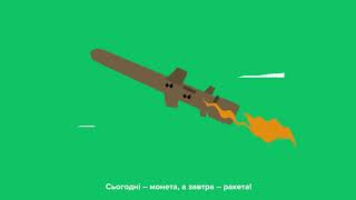 Сьогодні монета, а завтра ракета!