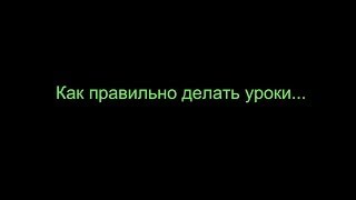 Как правильно делать уроки Как правильно делать уроки