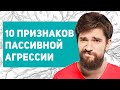 Что такое пассивная агрессия? Что делать, если вы столкнулись с пассивной-агрессией?