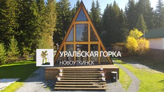 Уральская Горка. Если дома не сидится