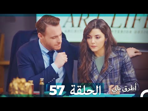 Mosalsal Otroq Babi 57 انت اطرق بابى الحلقة Arabic Dubbed 