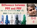 Difference between PSV and PRV. in Hindi
