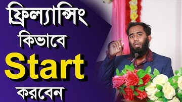 ফ্রিল্যান্সিং কিভাবে শুরু করেবেন By Outsourcing BD Institute