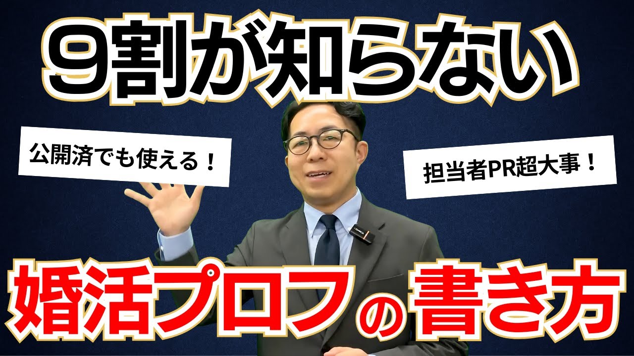 【9割が知らない】モテる男女の婚活プロフィールの書き方！実はカウンセラーからの紹介文が重要だった？