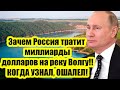 Зачем Россия тратит миллиарды долларов на реку Волгу!! КОГДА УЗНАЛ, ОШАЛЕЛ!