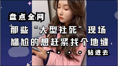 盘点那些“大型社死”现场尴尬的想赶紧找个地缝钻进去 - 天天要闻