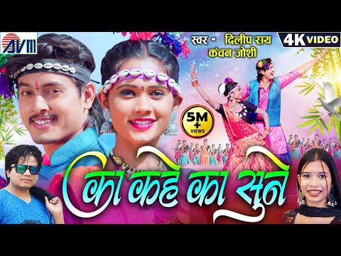 Dilip Ray | Kanchan Joshi | Cg Karma Song | Ka Kahe Ka Sune | Bhupesh | Yogita | Chhattisgarhi Gana