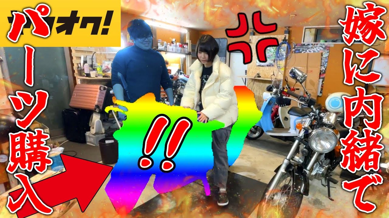 ゴットページ【購入者様】 If you secretly purchase motorcycle parts from your wife and