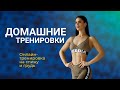 Силовая тренировка на спину и грудь в домашних условиях