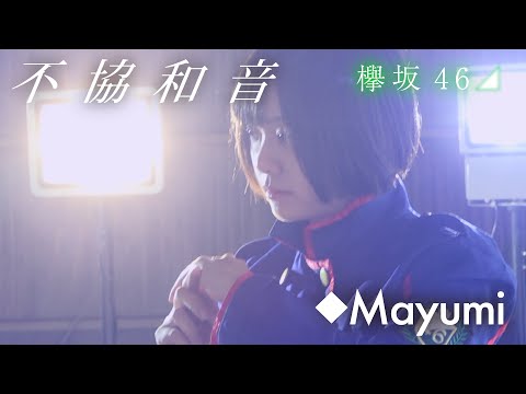 欅坂46『不協和音』 covered by◆Mayumi