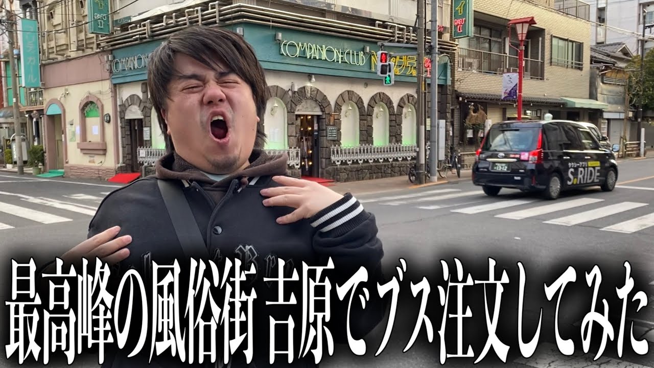 【店員ビックリ】日本三大F俗街の吉原でブスを注文してみたらヤバすぎる結果にww