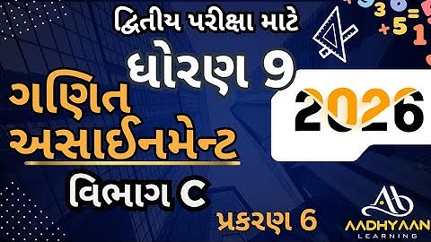 std 9 maths assignment solution 2026 | vibhag C ch 6 |ધોરણ 9 ગણિત અસાઈનમેન્ટ 2026 વિભાગ C પ્રકરણ 6