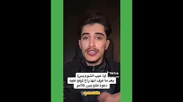 وائل يعتذر بعد معرف نارو بدها ترفع قضية عليه 