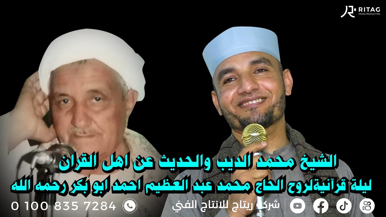 الشيخ محمد الديب والحديث عن اهل القران ليلة قرآنيةلروح الحاج محمد عبد العظيم احمد ابو بكر رحمه الله