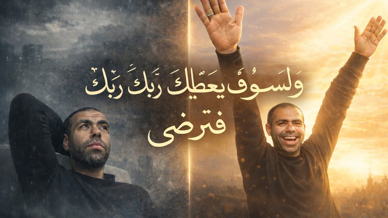 لو الدنيا تقيلة عليك | سورة الضحى تحلهالك.. 