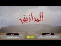 شيلة المرازيق البقوم محمد ال نجم 
