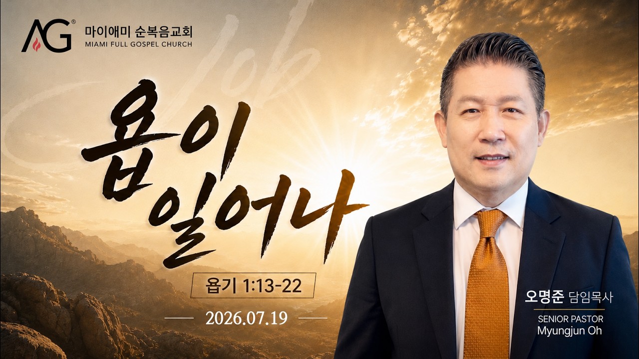 "욥이 일어나" (욥1:13-22) 마이애미 순복음교회 담임목사 오명준/ 2026년 7월 19일 주일 설교