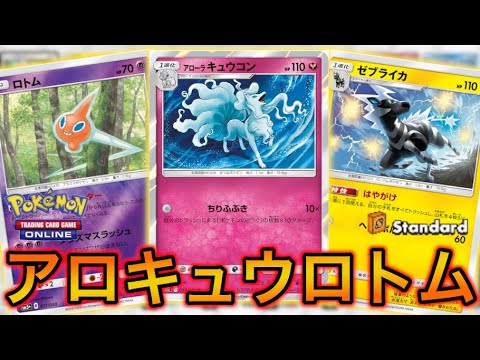 ポケカ エネルギー0枚で驚異の高火力 アローラキュウコンロトム Ptcgo Youtube