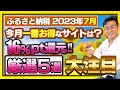 【ふるさと納税】2023年7月速報!!今月お得なふるさと納税ポータルサイト5選!!