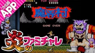 何回死ねばクリアできる？死にゲー『魔界村』（スマホ版）全クリに挑む！（カジュアルモード）