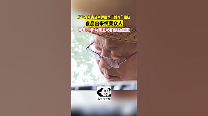 浙江龙泉青瓷大师展示“跳刀”绝技，一定要看到最后，保证惊艳到你！#非遗 #kungfu #shorts