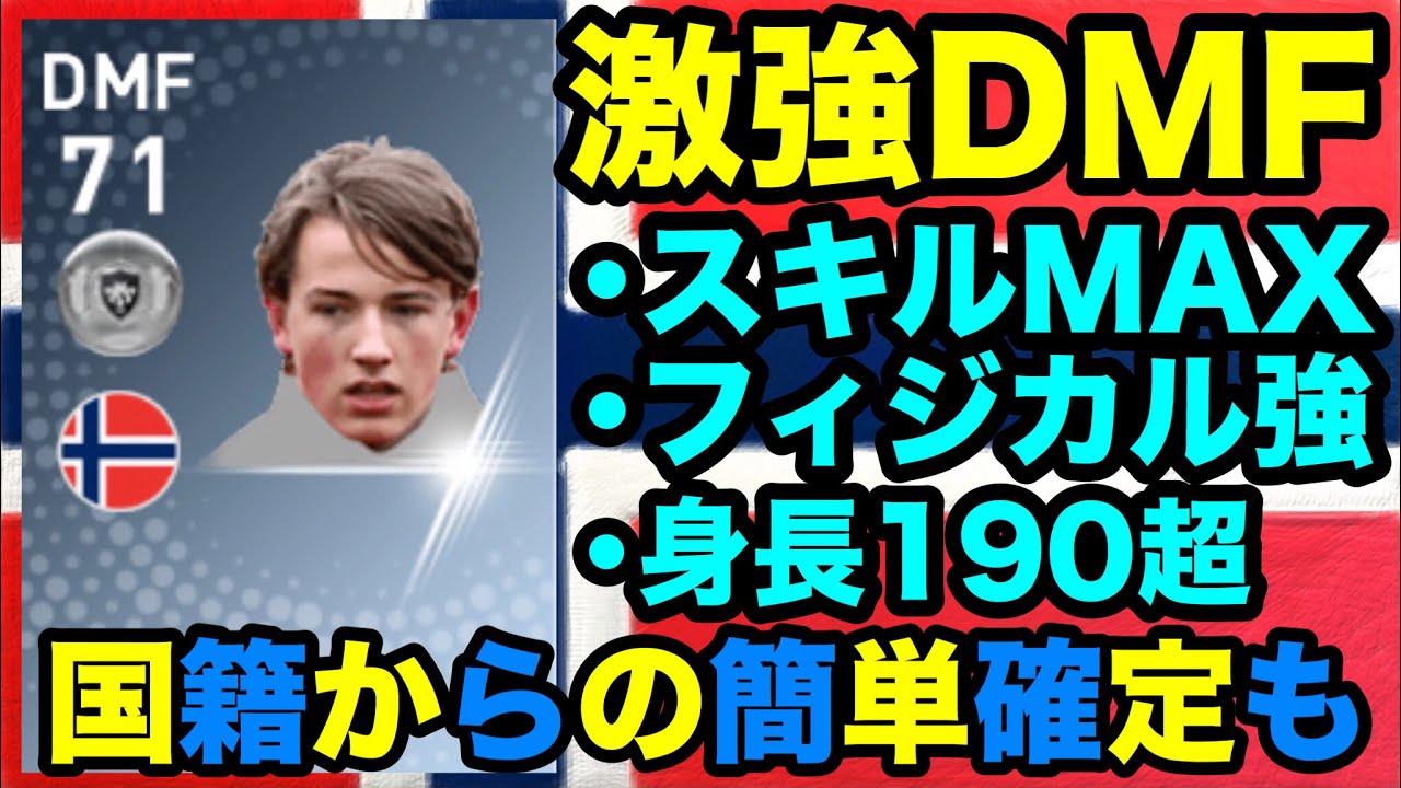 ウイイレアプリ 銀玉最強級dmf サンデルベルガ選手の確定スカウト紹介 有能銀動画 4 Youtube
