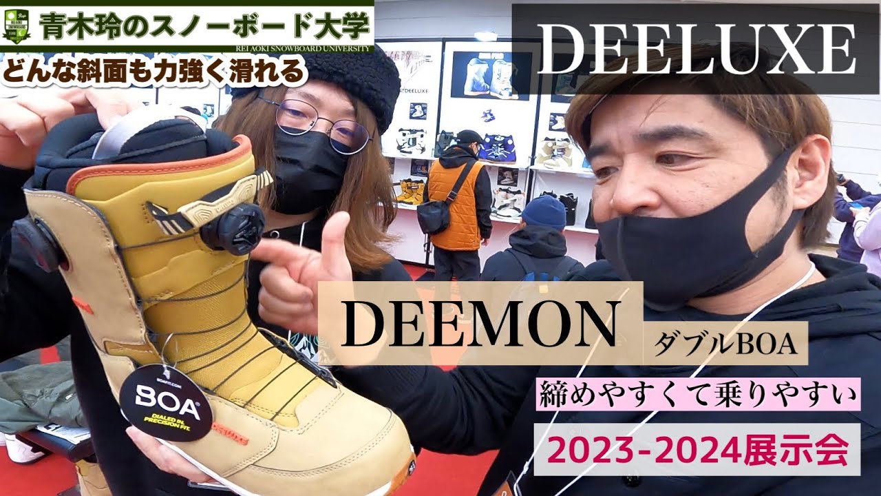 2023-2024展示会【DEELUXE：DEEMON】ダブルBOAで足首を独立して締め