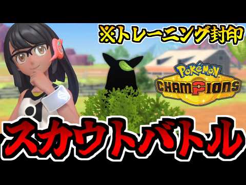 【運ゲー】6匹のスカウトポケモンだけで征く「ポケモンチャンピオンズ」ランクマッチでたわむれる 9日目