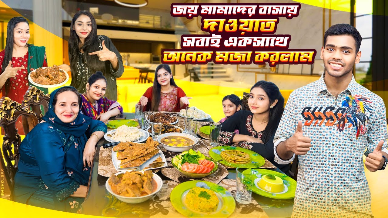 জয় মামাদের বাসায় দাওয়াত | সবাই একসাথে অনেক মজা করলাম | Jahan Eity
