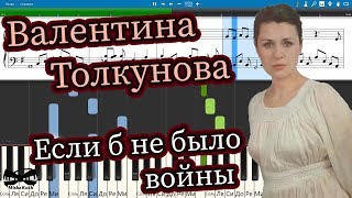 Валентина Толкунова - Если б не было войны (на пианино Synthesia cover) Ноты и MIDI Валентина Толкунова - Если б не было войны (на пианино Synthesia cover) Ноты и MIDI