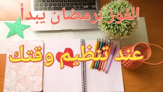 تنظيم الوقت في رمضان للمرأة / رمضان التغيير