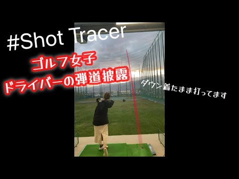 ゴルフ女子 飛距離0yd越え ドライバーの弾道はこんな感じです 寒いのでダウン着たまま打ちました Shottracer ゴルフ女子 ゴルフ スイング Golf ドライバー 高弾道 Youtube