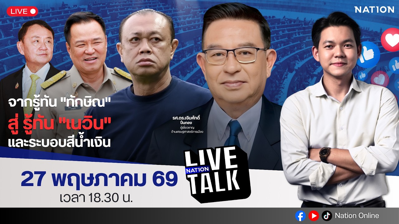 🔵LIVE จากรู้ทัน "ทักษิณ" สู่ รู้ทัน "เนวิน" และระบอบสีน้ำเงิน | Nation Live Talk | 27 พ.ค. 69