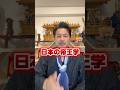日本の帝王学 #帝王学 #神道 #儒教 #仏教