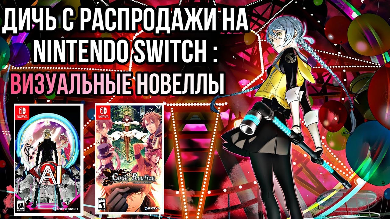 ДИЧЬ с распродажи на Switch | визуальные новеллы | закуп картриджей