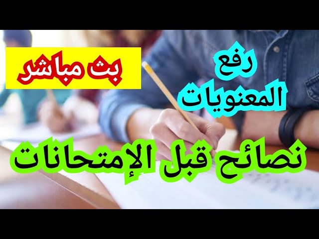 فيديو تحفيزي - نصائح قبل الإمتحانات