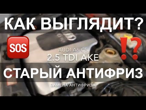 Как слить старый антифриз тосол? Замена антифриза AUDI 2.5 TDI