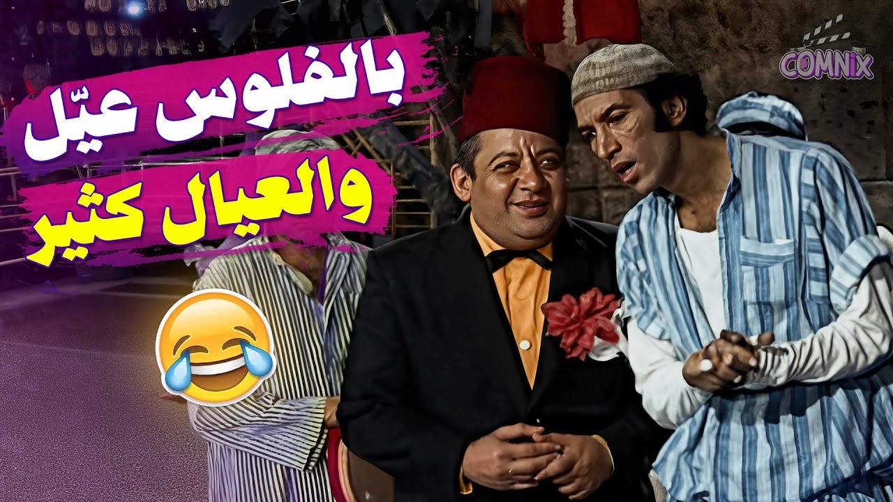 اضحك من قلبك مع حنفي الواد مازيكا، انا بحتة الفلوس دي عيل والعيال كثير 🤣🤣