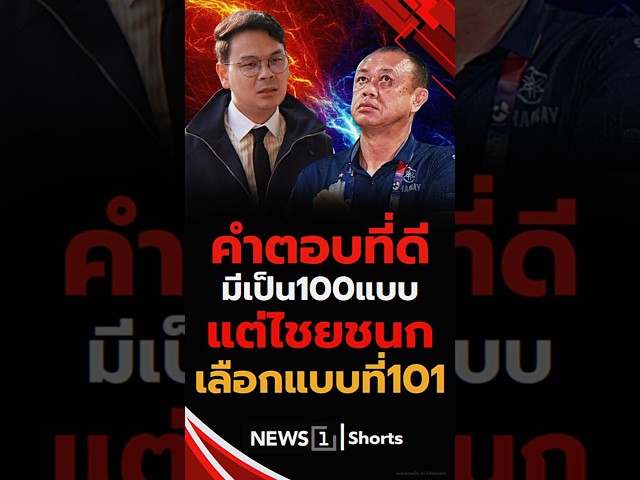 คำตอบที่ดี มีเป็น100แบบ แต่ไชยชนก เลือกแบบที่101(17/02/69) #news1 #จัดตั้งรัฐบาล #ภูมิใจไทย