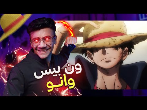 إنطباع أنمي ون بيس إلى ماوصلنا إليه أرك وانو One Piece