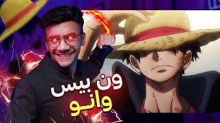 إنطباع أنمي ون بيس | إلى ماوصلنا إليه - أرك وانو ( One Piece )