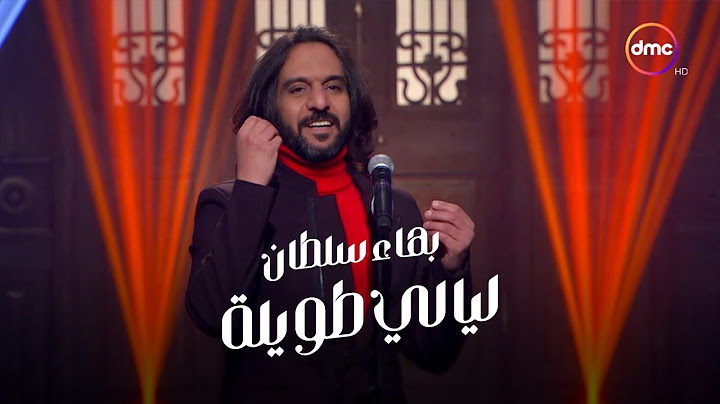 بهاء سلطان - ليالي طويلة - من برنامج صاحبة السعادة