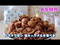 【咀嚼音/ASMR】パスタでポン 塩キャラメルを食べる【No.208】