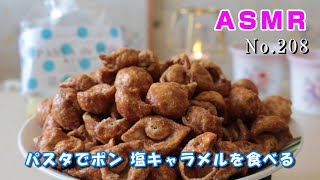 【咀嚼音/ASMR】パスタでポン 塩キャラメルを食べる【No.208】