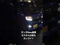 ホンダNbox無限カスタムは夜もカッコイイ#nbox