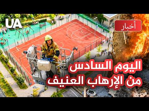 ليلة الأول من سبتمبر عاشها الأطفال في الملاجئ: ضربات باليستية استهدفت كييف ومقاطعتها